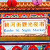 Entrance of Raohe Street Night Market in Taipei (taiwan)